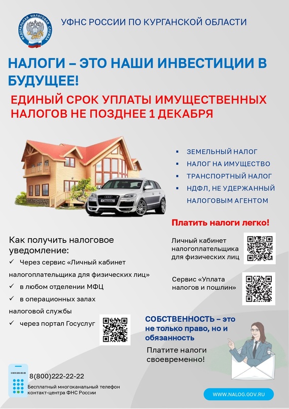 1 декабря 2023 года – срок уплаты имущественных налогов физическими лицами за 2022 год